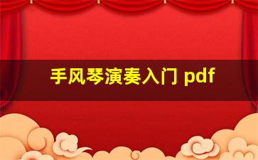 手风琴演奏入门 pdf